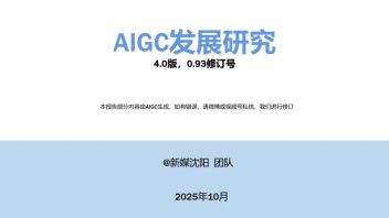 <b>AIGC发展研究报告</b>4.0（正版放送）