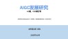 AIGC发展研究报告4.0（正版放送）