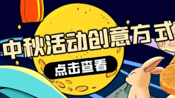 这几个互动装置，让你的中秋活动策划变得更有创意