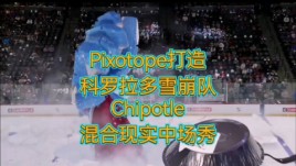 解锁震撼视觉！Pixotope打造科罗拉多雪崩队混合现实中场秀