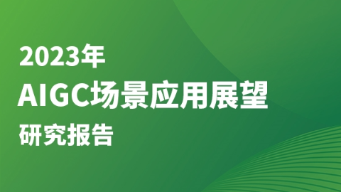 《2023年AIGC场景应用展望研究报告》