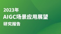 《2023年AIGC场景应用展望研究报告》