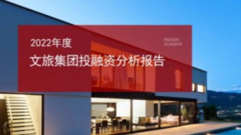 《2022年度<b>文旅集团投融资</b>分析报告》发布！