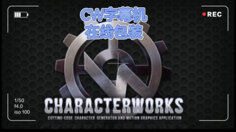 CW出租CharacterWorks 字幕机专注电竞赛事+体育直播专业服务！
