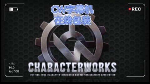 CW出租CharacterWorks 字幕机专注电竞赛事+体育直播专业服务！
