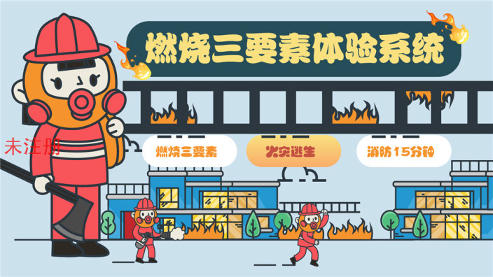 燃烧三要素科普系统 燃烧三要素体验系统 燃烧三要素学习系统
