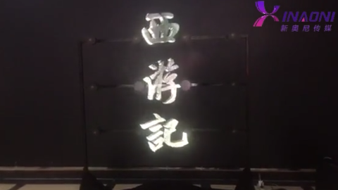 西游记--全息投影技术