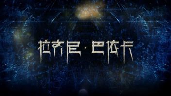 音乐剧《拉齐尼·巴依卡》，意向化视觉串联时空，呈现英雄<b>成长轨迹</b>
