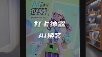 AI换装-<b>线下</b>互动新玩法，景区、购物中心、商超必备打卡神器！