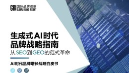 从SEO到GEO的范式革命，《生成式AI时代 品牌战略指南》白皮书正式发布