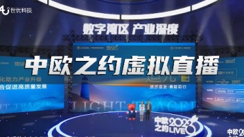 中欧国际商学院深圳<b>校友会</b>虚拟直播，世优科技提供全栈技术支持