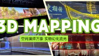 打破时空和物理边界：3D Mapping如何让静止空间“呼吸”？