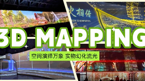 打破时空和物理边界：3D Mapping如何让静止空间“呼吸”？