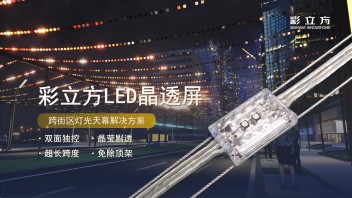 <b>彩立方</b>LED晶透屏