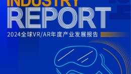 陀螺研究院发布《2024全球VR/AR年度产业发展报告》