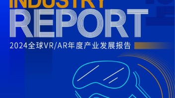 陀螺研究院发布《2024全球VR/AR年度产业发展报告》