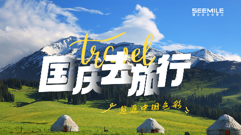 不止风景，更是光影演绎的中国色，视美乐让每一段旅程都鲜活出彩！