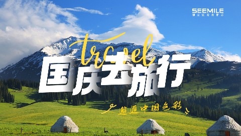 不止风景，更是光影演绎的中国色，视美乐让每一段旅程都鲜活出彩！