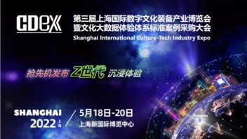 引爆“Z世代”文旅新消费--第三届上海国际数字<b>文化装备产业</b>博览会重装亮相