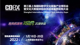 引爆“Z世代”文旅新消费--第三届上海国际数字文化装备产业博览会重装亮相