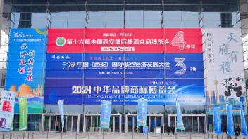 第三届中国国际食品工业品牌博览会暨第十七届西安糖酒食品博览会