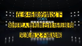 2023年诺瓦星云COEX系统线上虚拟发布会