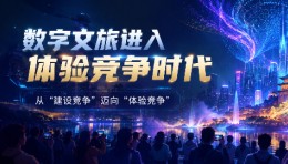魔法境全链路数字创意，重塑文旅消费新赛道