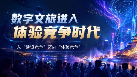 魔法境全链路数字创意，重塑文旅消费新赛道