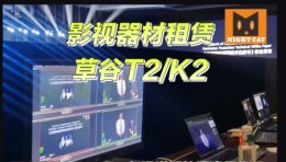杭州草谷T2/K2全国租赁慢动作回放+直播延时超给力