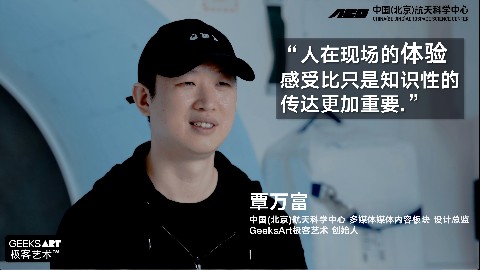 [中国航天科学中心] 多媒体数字内容板块幕后采访