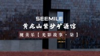 视美乐以光影还原黄龙山矿脉纹理，聆听紫砂文化在岁月中沉淀的声音