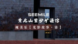 视美乐以光影还原黄龙山矿脉纹理，聆听紫砂文化在岁月中沉淀的声音