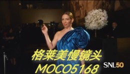 SNL50活动格莱美慢镜头：玛娅·鲁道夫