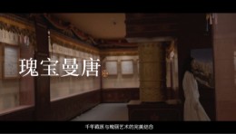 藏医曼唐馆 | 瑰宝曼唐  千年藏医与瑰丽艺术的完美结合