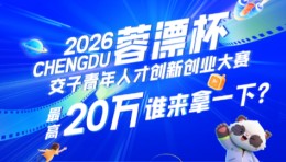 2026年“蓉漂杯”交子青年创新创业大赛，等你C位出道！