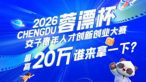 2026年“蓉漂杯”交子青年创新创业大赛，等你C位出道！