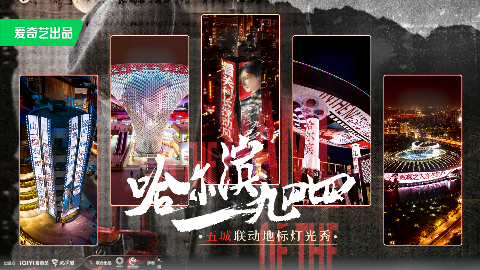 哈尔滨一九四四五城灯光秀！山一程，水一程，老哈等你来相逢！