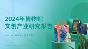 研究报告 | 2024年博物馆<b>文创产业</b>研究报告