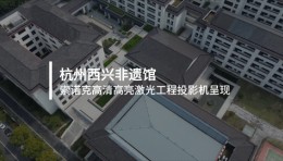 案例分享|光影雕琢，西兴有
