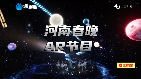 河南春晚节目《星星与玫瑰》由世优科技提供AR虚拟内容技术支持！