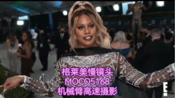Laverne Cox格莱美慢镜头精彩呈现GLAMBOT高速<b>慢动作拍摄</b>创意互动
