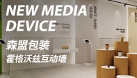 森盟包装展厅|霍格沃兹互动墙