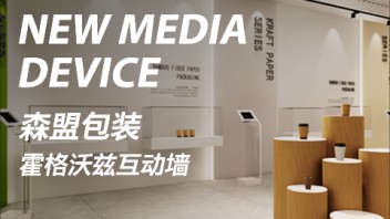 森盟包装展厅|霍格沃兹互动墙