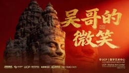《吴哥的微笑》数字展：吴哥窟IP授权+VR大空间定制+生态链合作