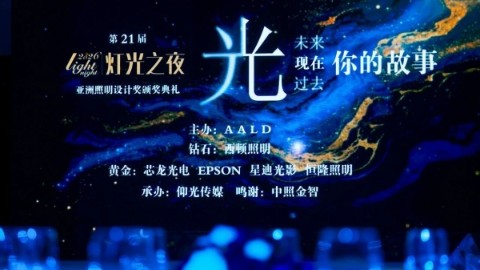 第21届灯光之夜暨亚洲照明设计奖颁奖典礼成功举办