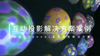 索诺克Sonnoc投影打造创新<b>互动体验</b>