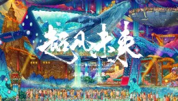 《超凡未来》太空全景纵贯视觉飞行体验秀 数字AI