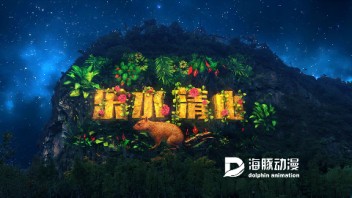 浙江省·乐清东山公园山体投影秀—裸眼3D