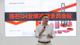 稳石机器人第四季度全员冲刺大会圆满落幕