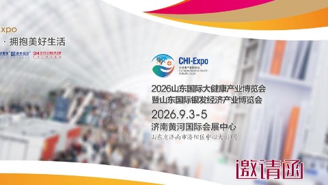 2026山东国际大健康产业展览会